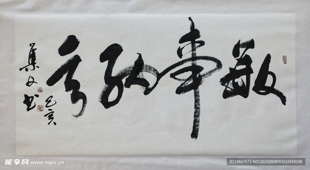 书法字