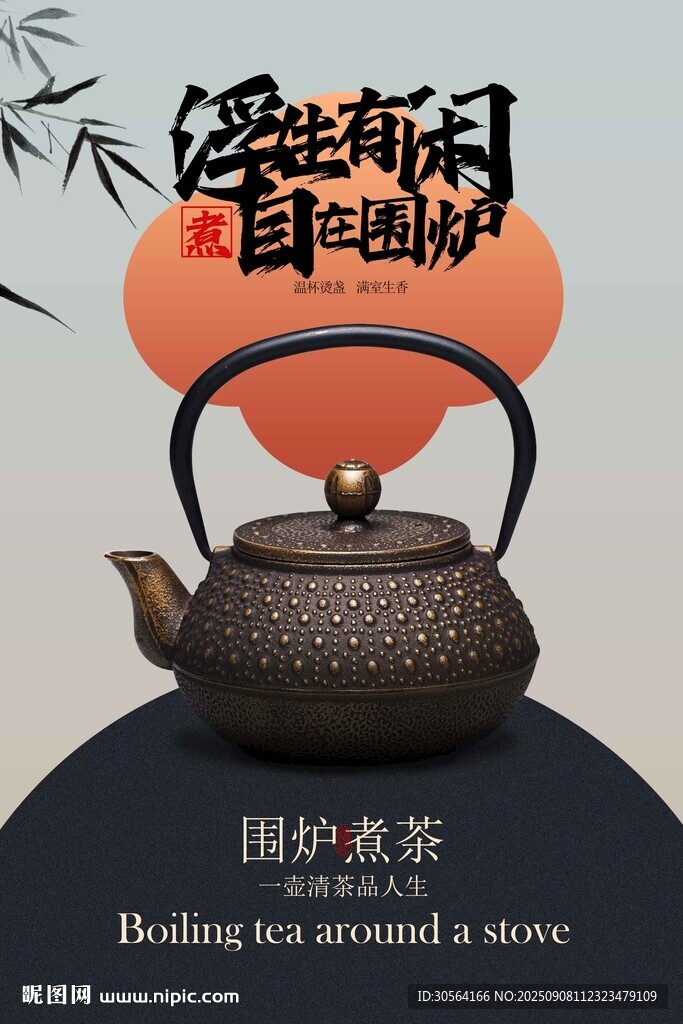 围炉煮茶冬季活动宣传海报