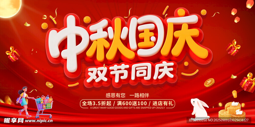 中秋国庆双节同庆海报