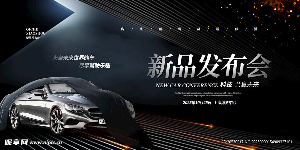 汽车新品发布会炫酷海报