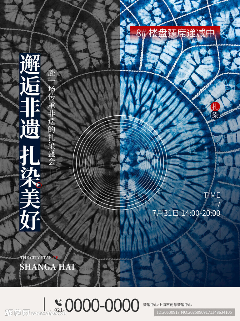 地产扎染手作暖场活动海报