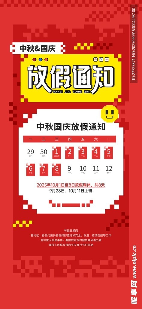 2025中秋国庆双节放假通知模