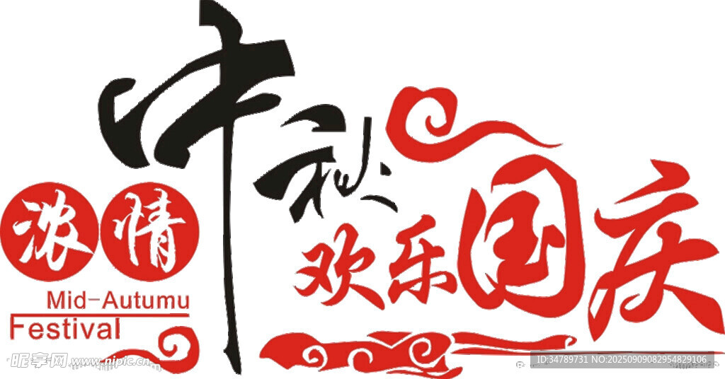 欢乐庆国庆中秋国庆毛笔字体