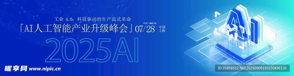 AI人工智能峰会