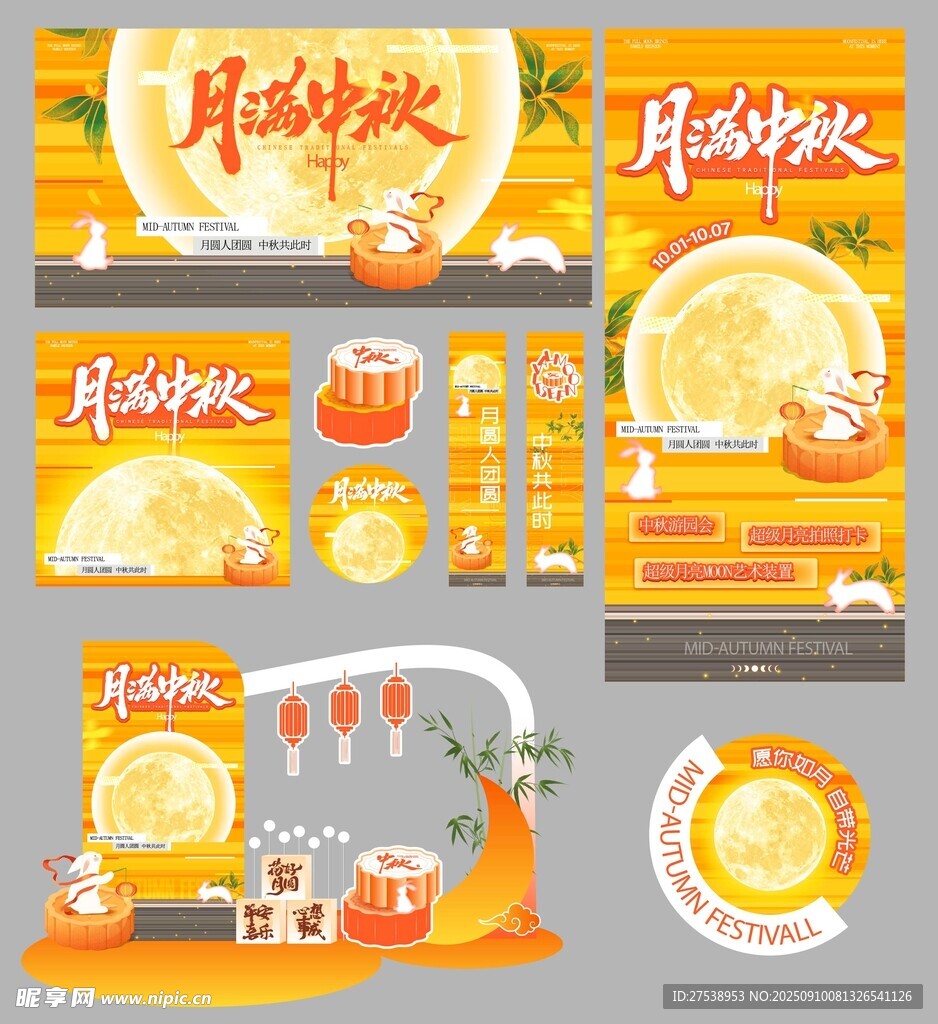 中秋节物料 