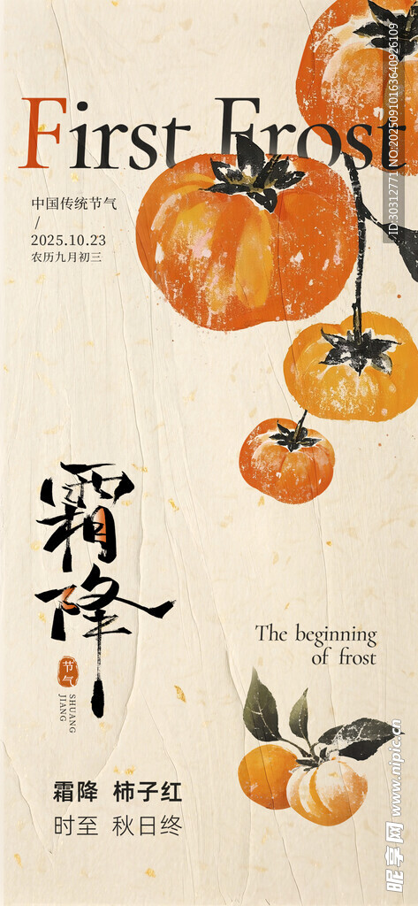 霜降时节的柿子与诗意画面