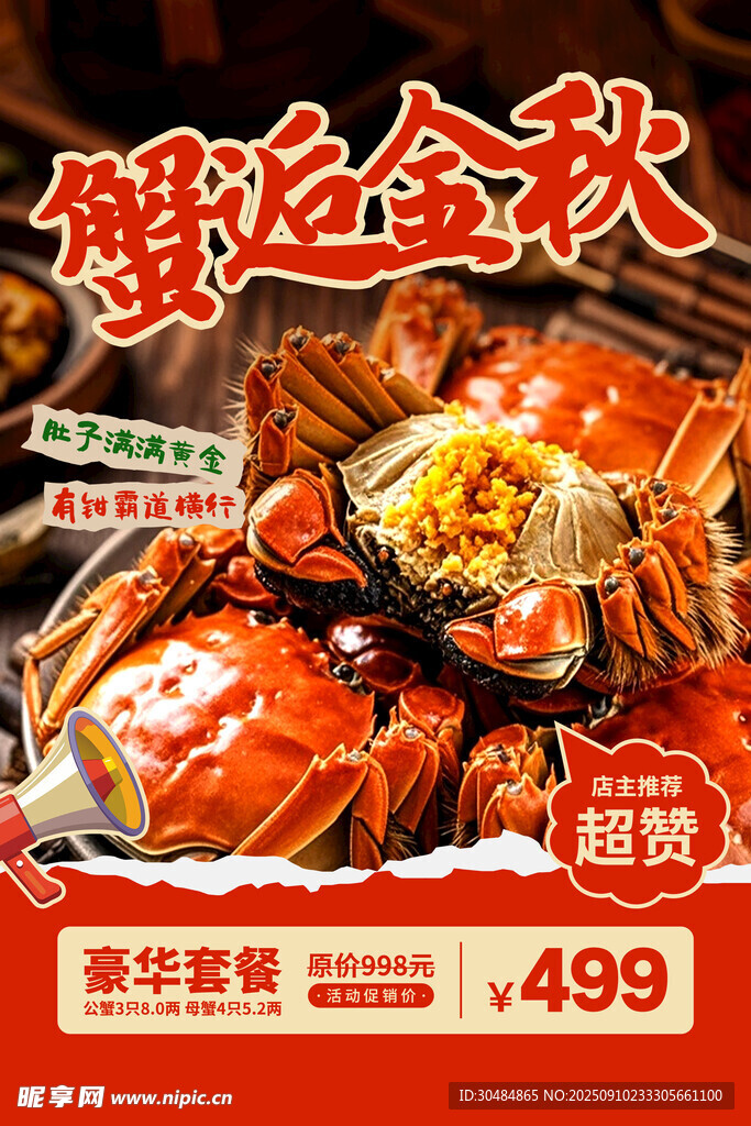 大闸蟹海报