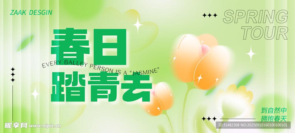春日踏青主题清新海报