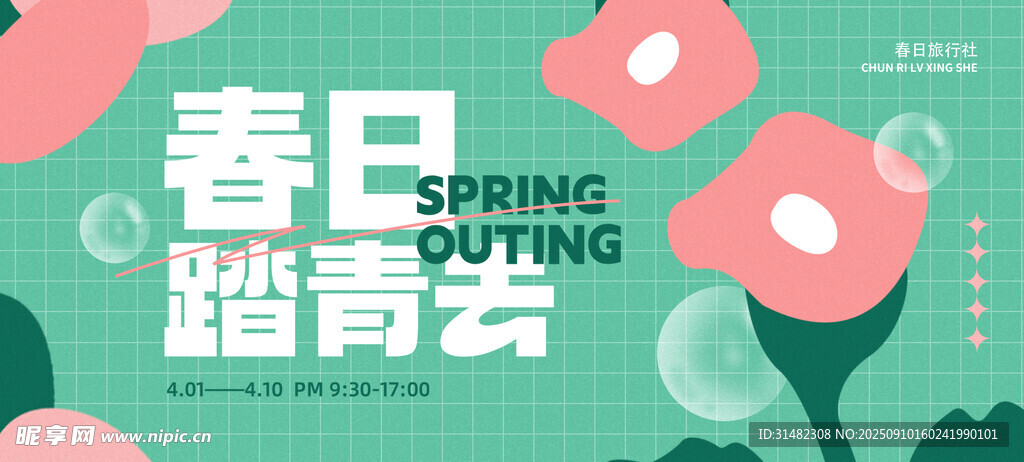 春日踏青海报设计