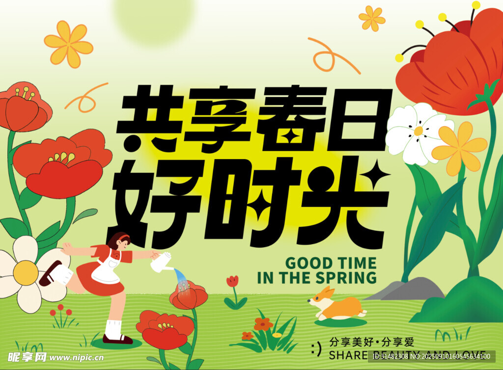共享春日美好时光