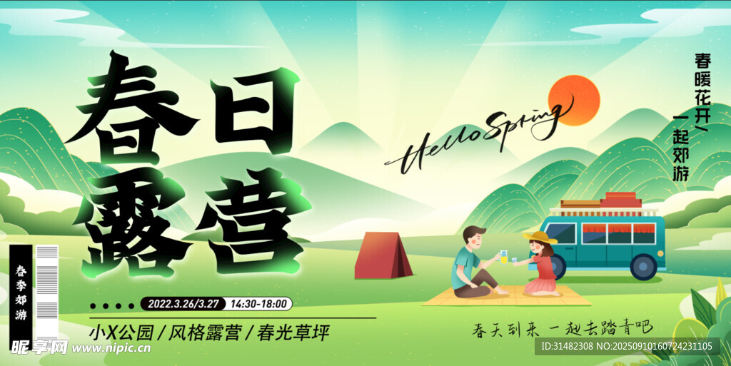春日露营海报设计