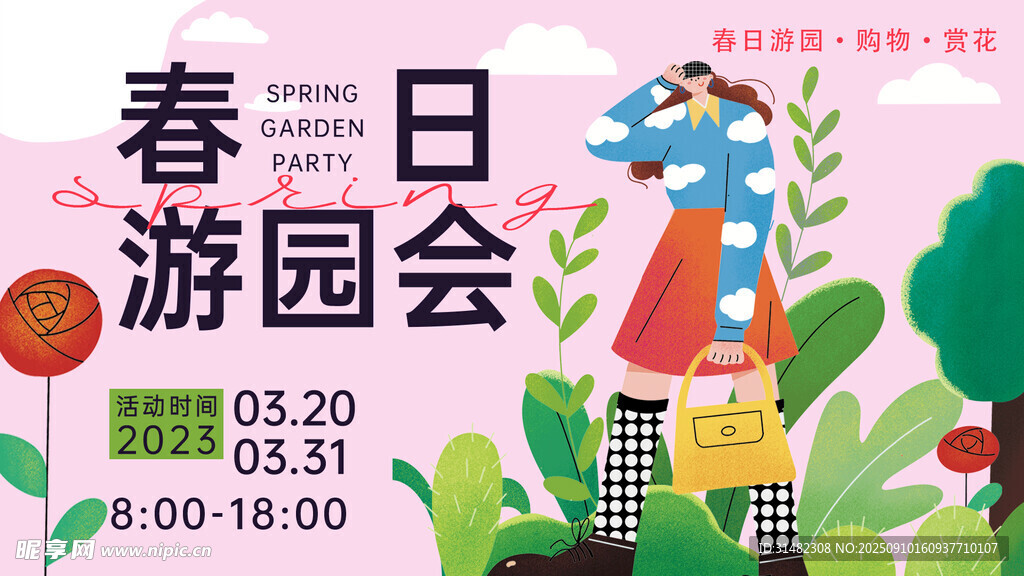 春日游园会活动宣传海报