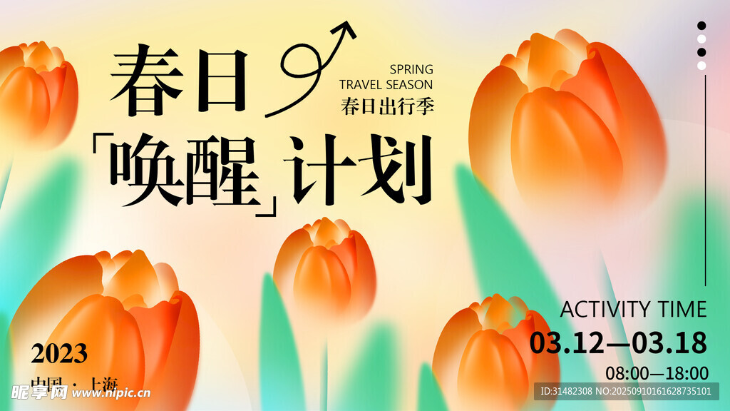 春日唤醒计划海报