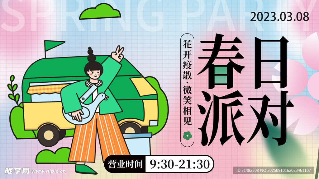 春日派对插画场景