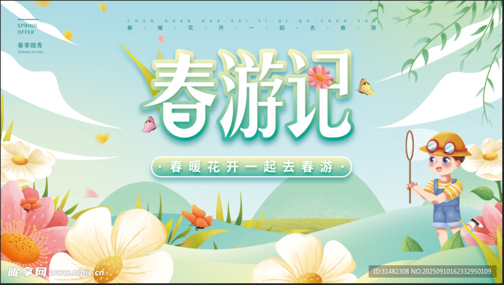 春日春游记插画海报