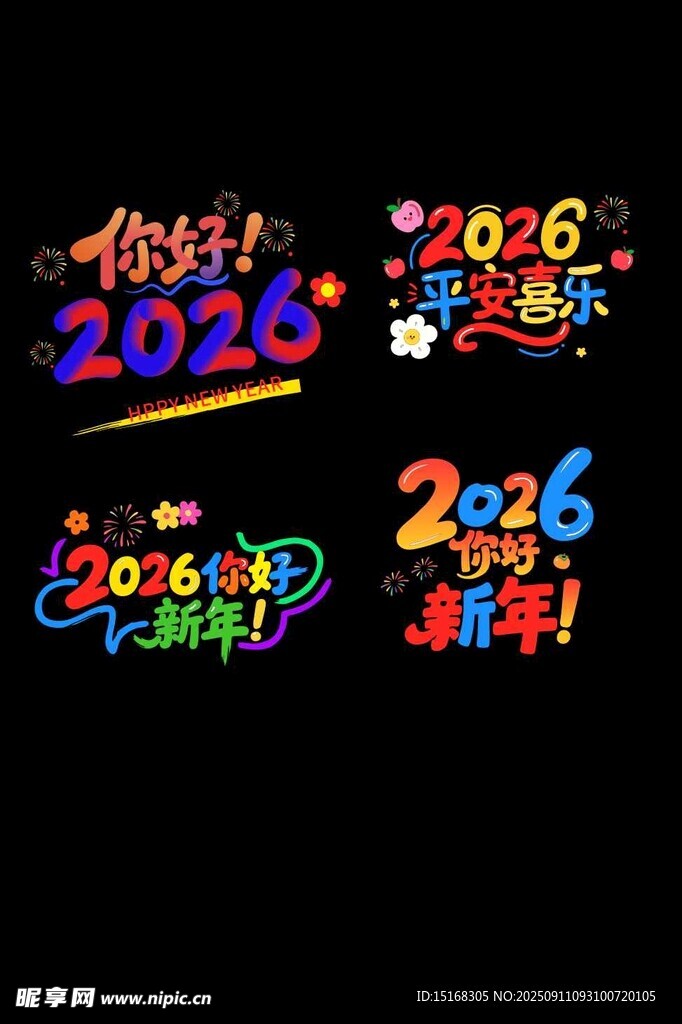 2026新年装饰字体设计