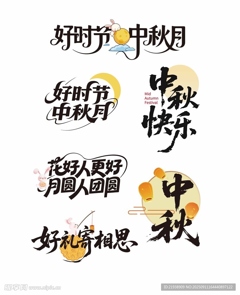 中秋主题字