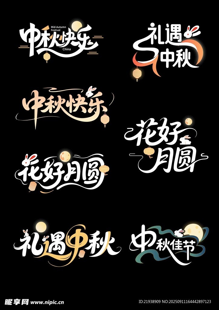 中秋主题艺术字