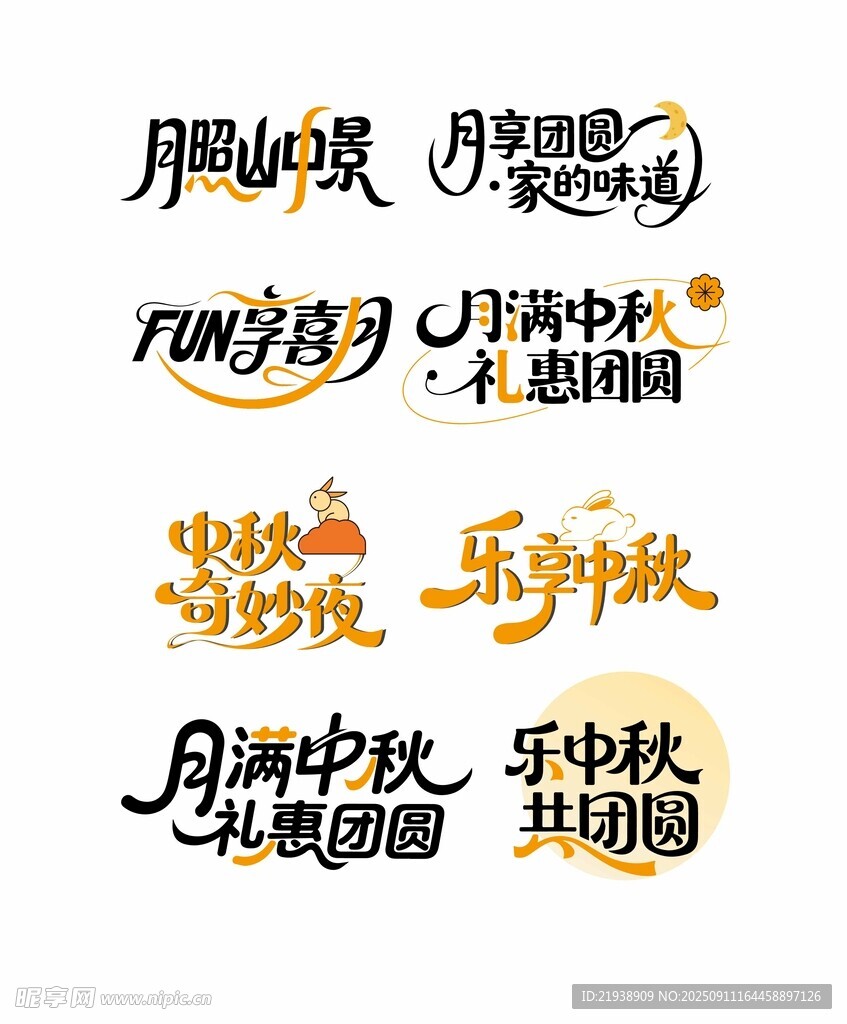 中秋国庆主题艺术字设计