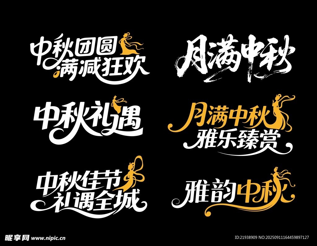 中秋主题艺术字