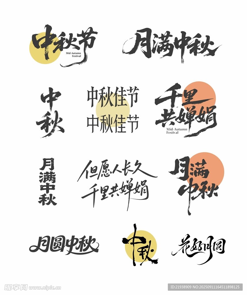 中秋主题艺术字体