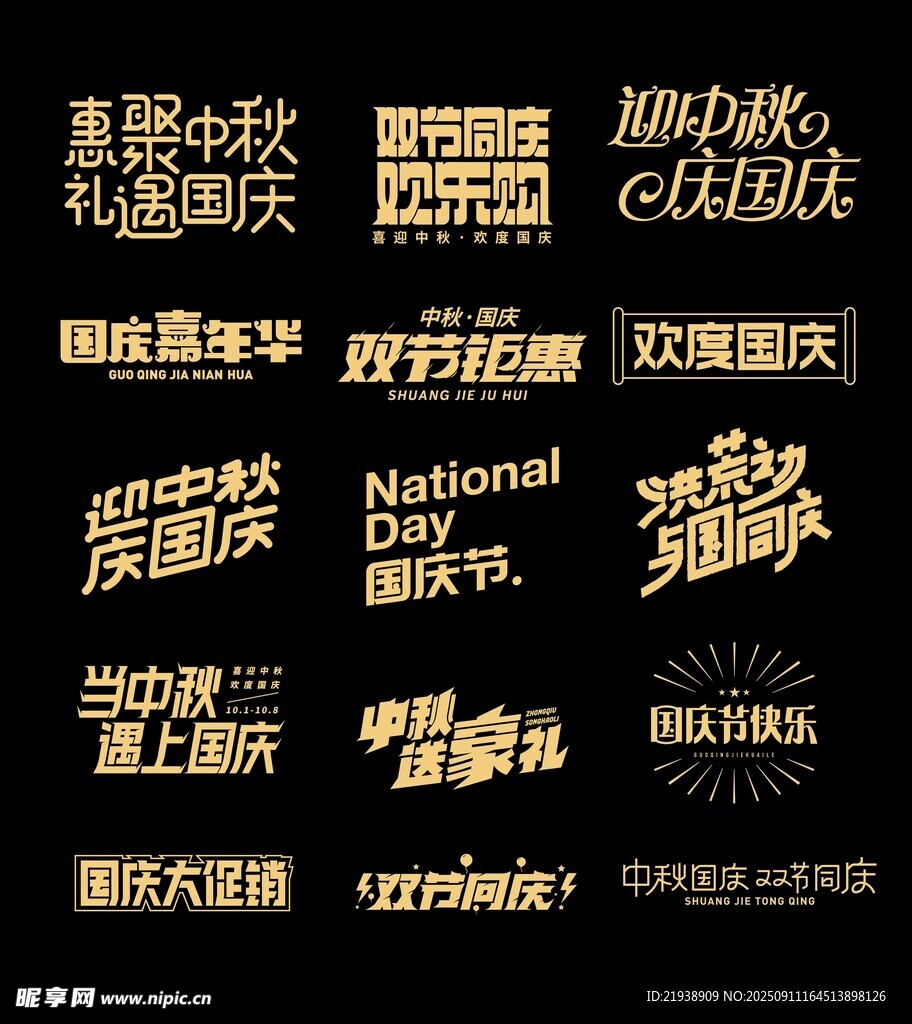 中秋国庆主题字