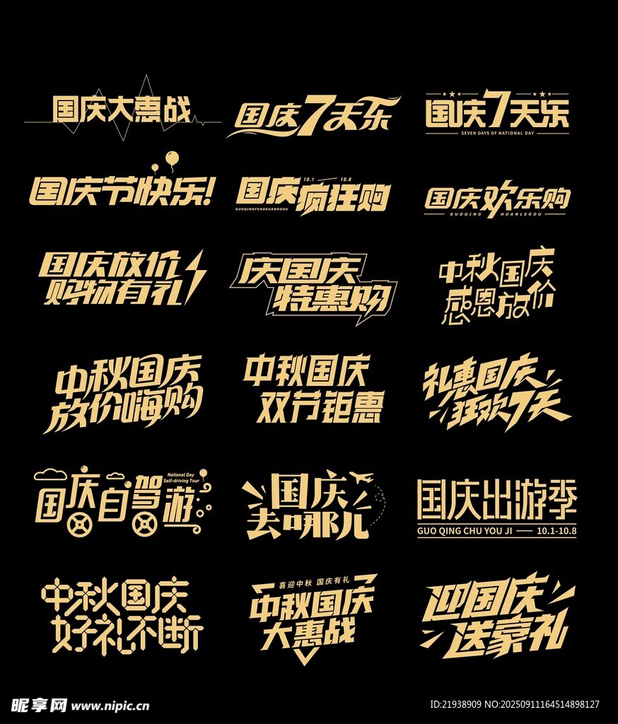 中秋国庆主题字