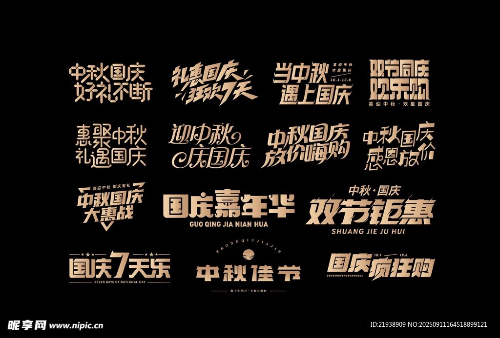 中秋国庆主题字