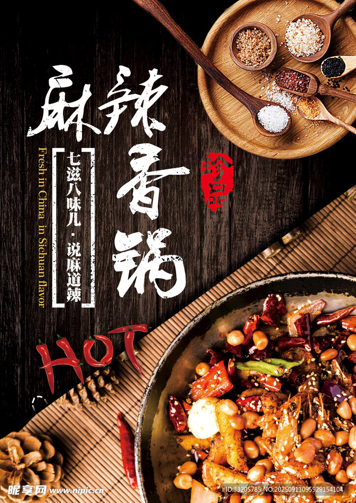 麻辣鲜香的美味麻辣香锅菜单正面
