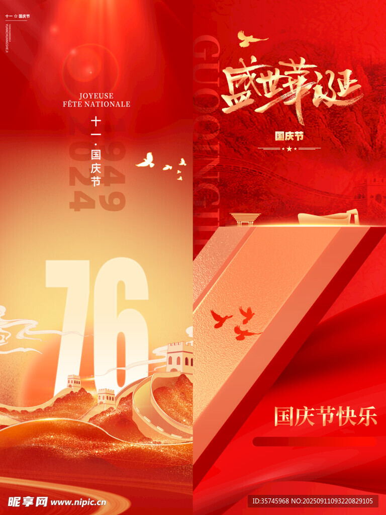 国庆海报