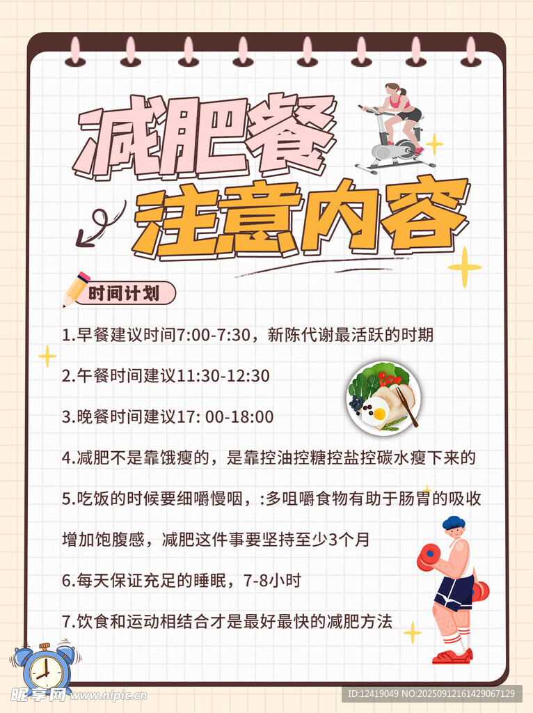 减肥餐百科海报