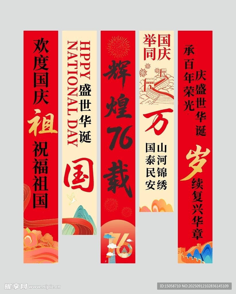 十一国庆节76周年条幅挂布美陈