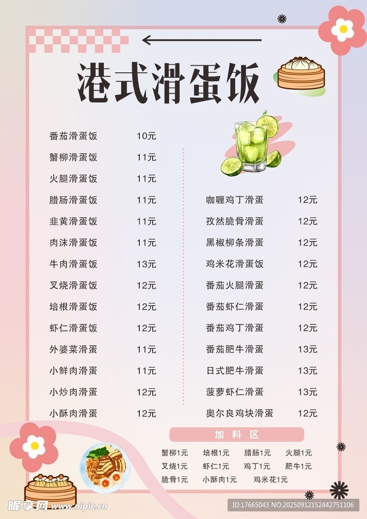 港式蛋饭菜单展示