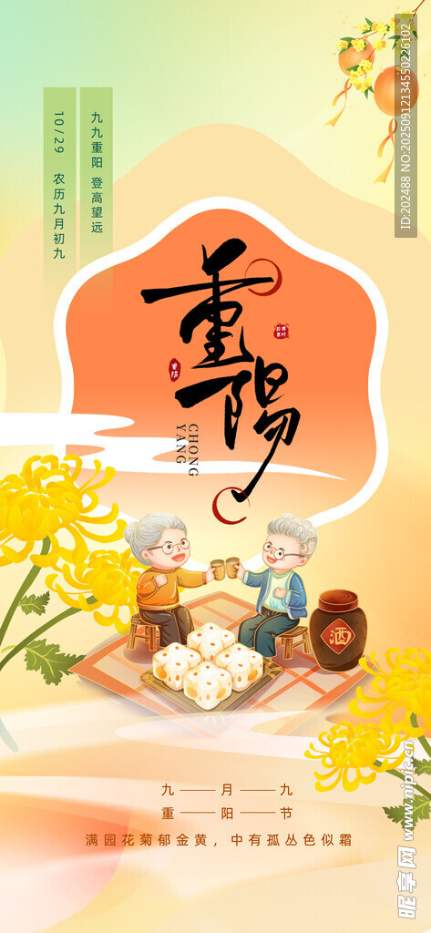 九九重阳节菊花橘色插画海报