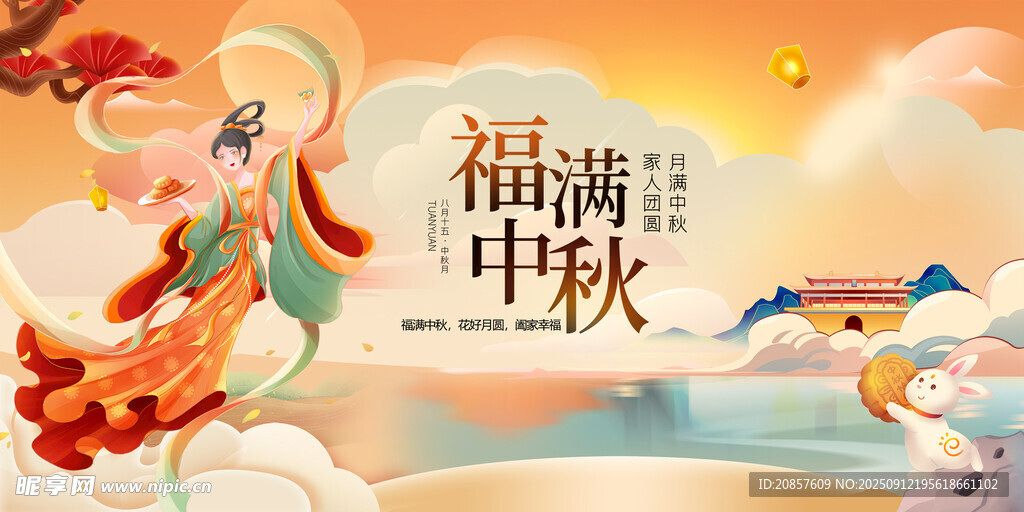 福满中秋仙女贺佳节