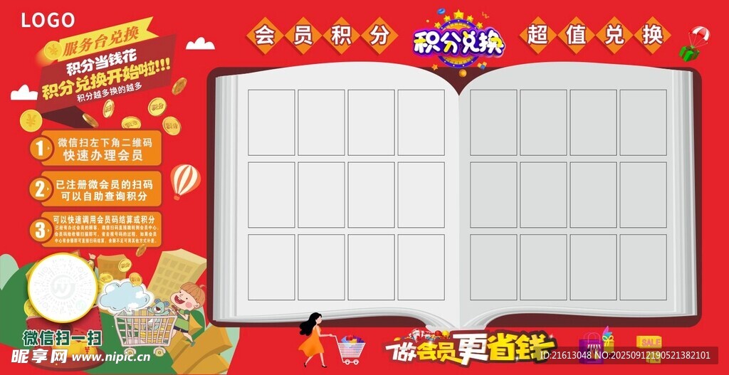 商超会员积分兑换展板