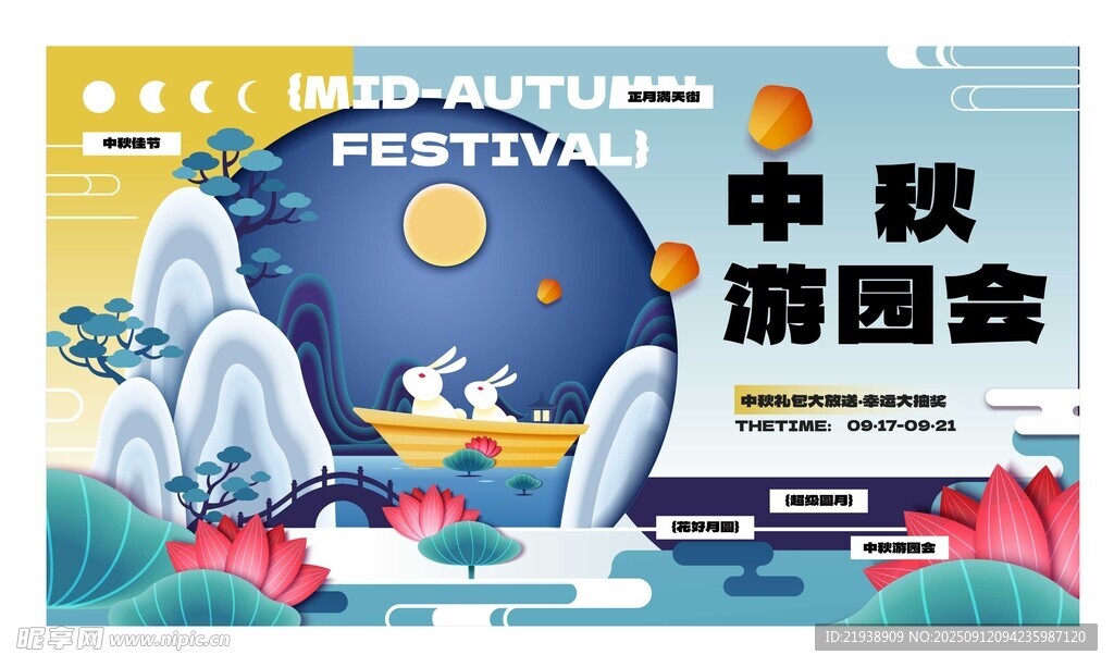 中秋游园会活动宣传海报