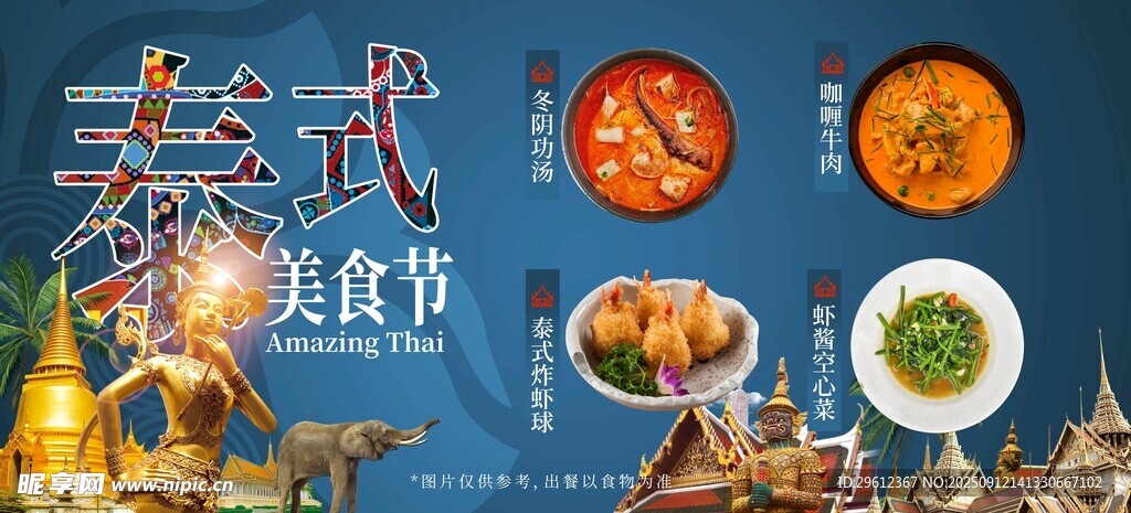 泰式美食街海报