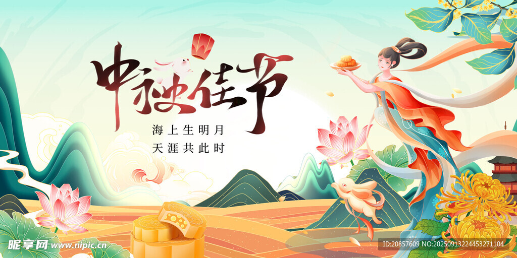 中秋佳节仙女起舞图