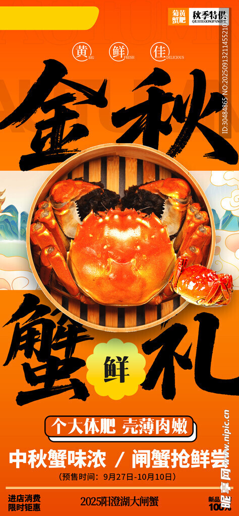 大闸蟹促销海报
