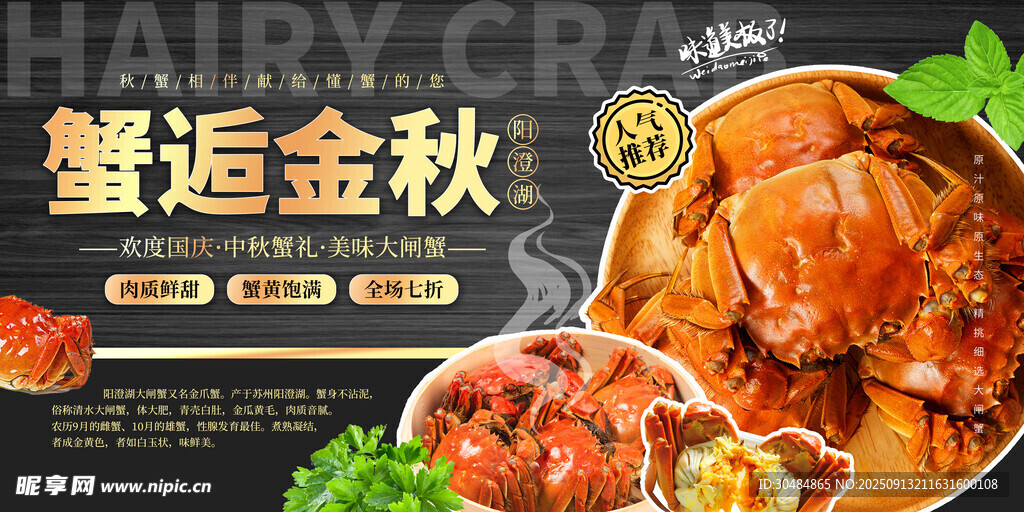 大闸蟹促销