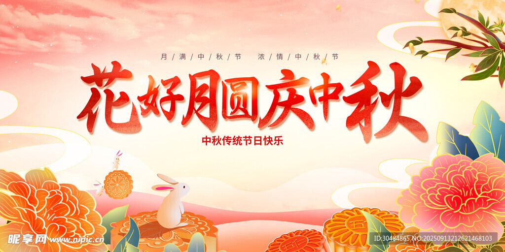 花好月圆