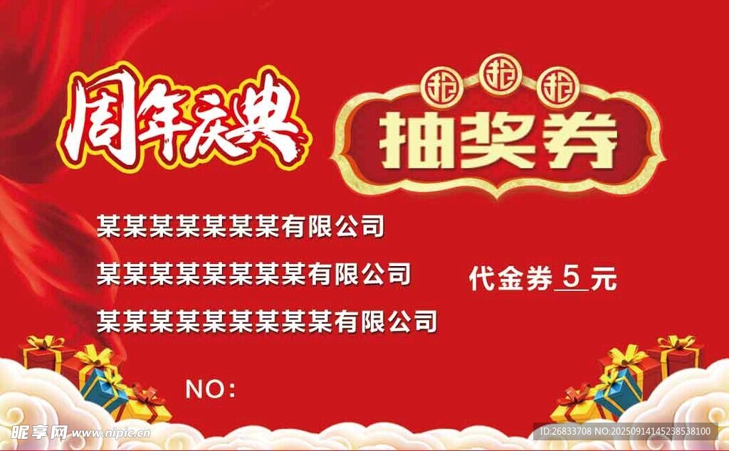 周年庆典抽奖券模板