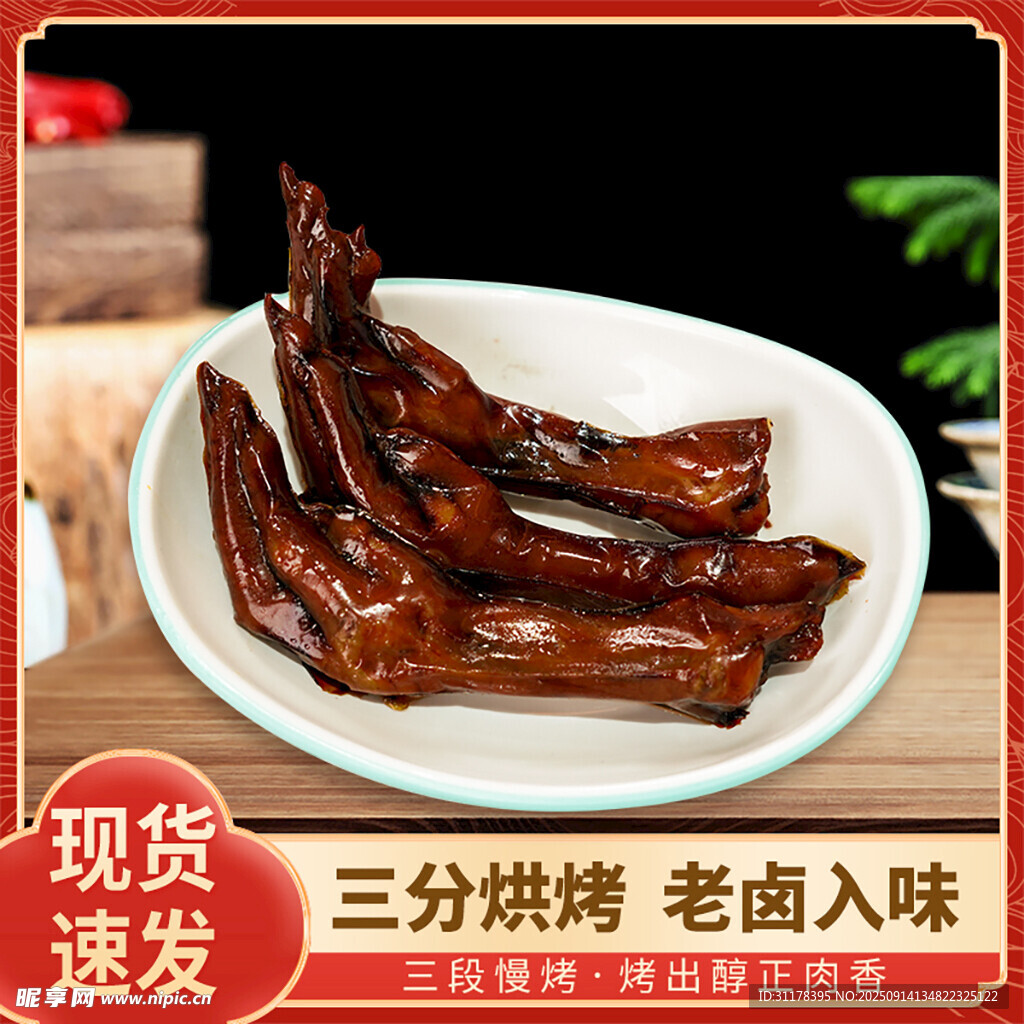 卤味鸡爪淘宝直通车多多主图