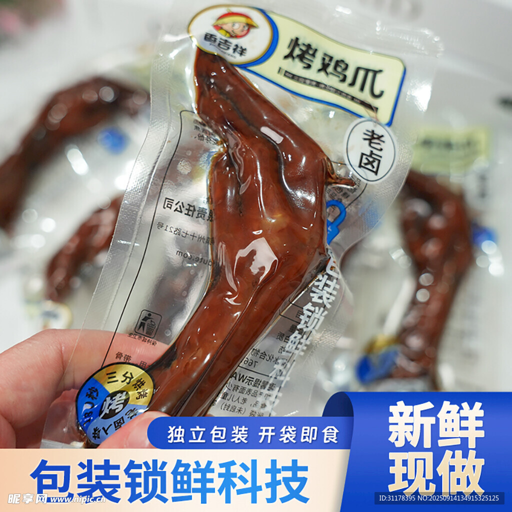 锁鲜包装的鸡爪主图