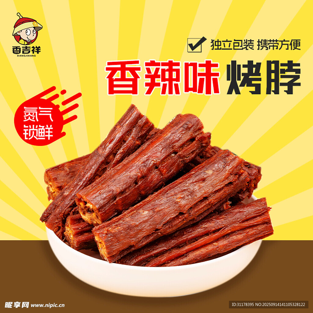 美味手撕烤脖鸭脖淘宝主图直通车