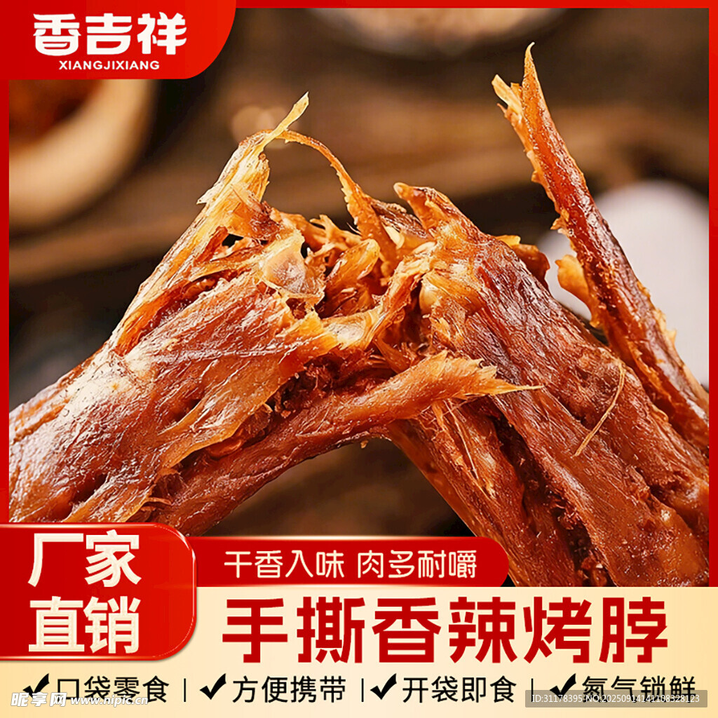 美味氮气烤脖鸭脖淘宝主图直通车