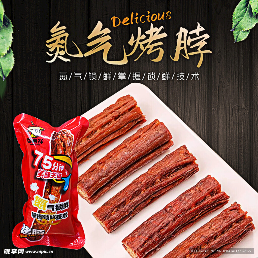 美味氮气烤脖鸭脖淘宝主图直通车