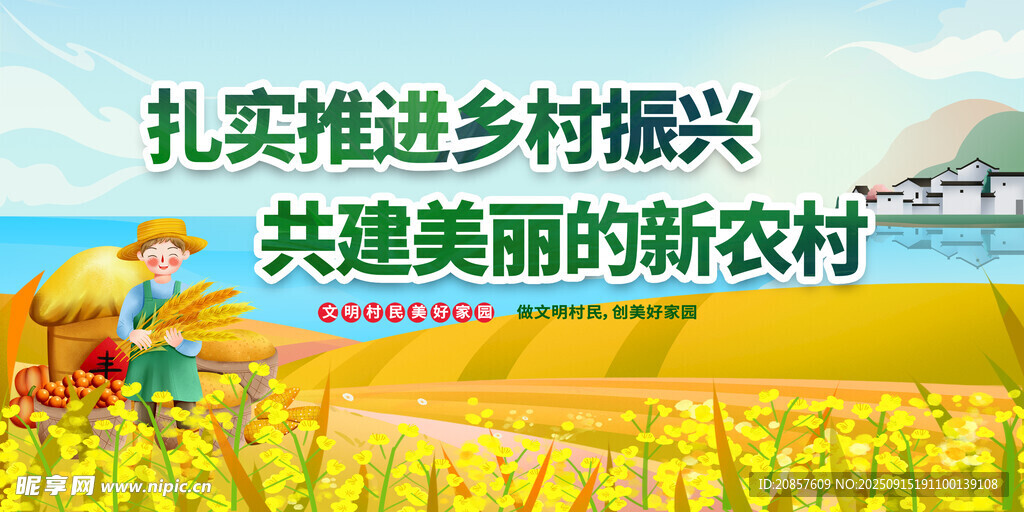 推进乡村振兴 共建新农村