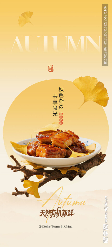 秋分中式节气海报